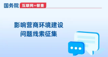 關(guān)于征集影響營商環(huán)境建設(shè)問題線索的公告